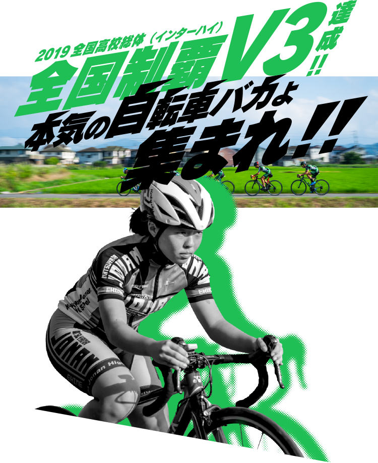 自転車競技部 松山学院高等学校