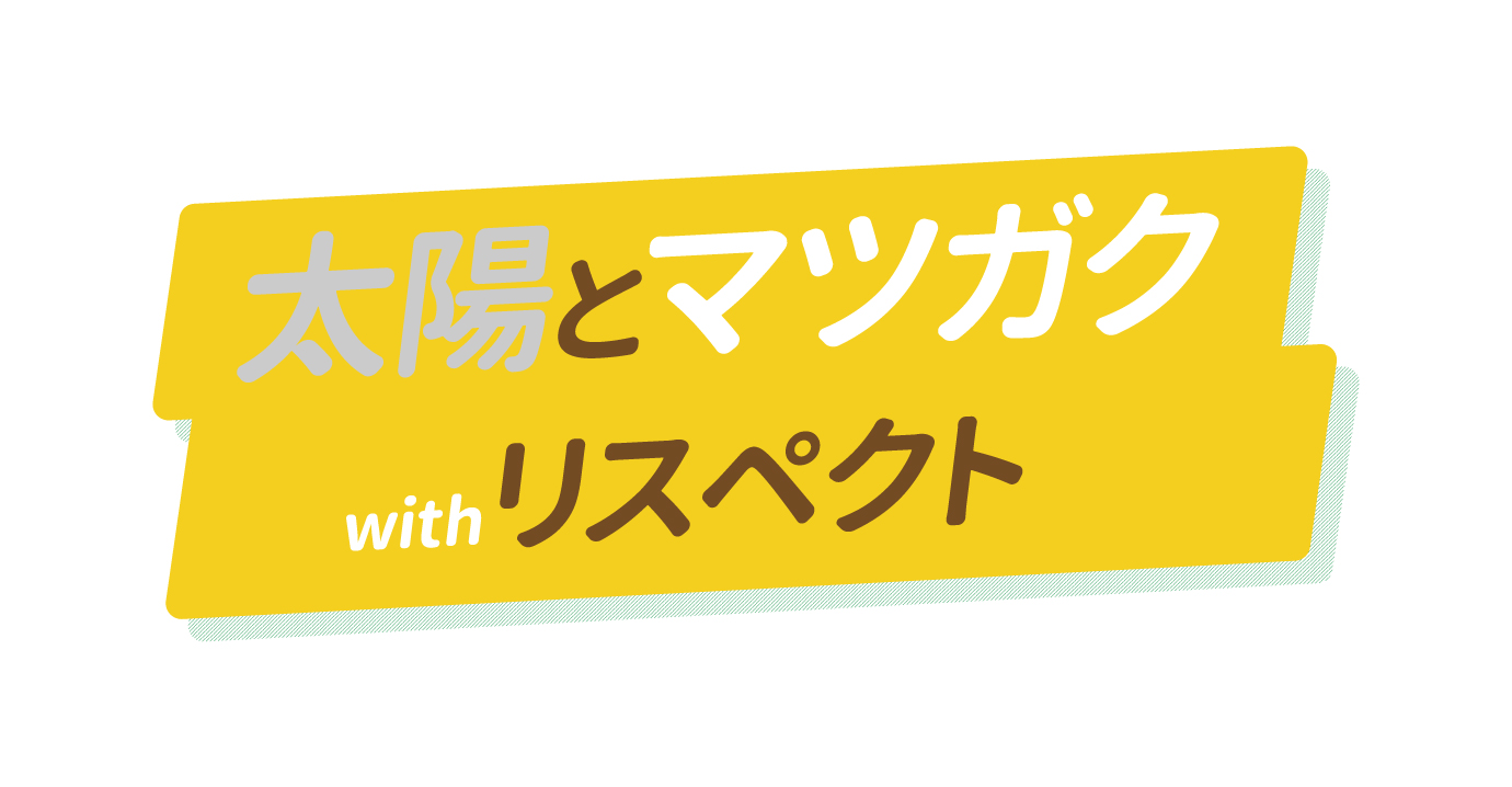 太陽とマツガクwithリスペクト 生徒の幸せを求めて