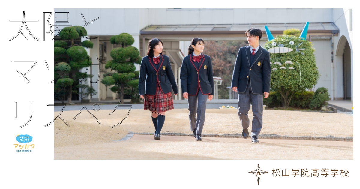 松山学院高等学校