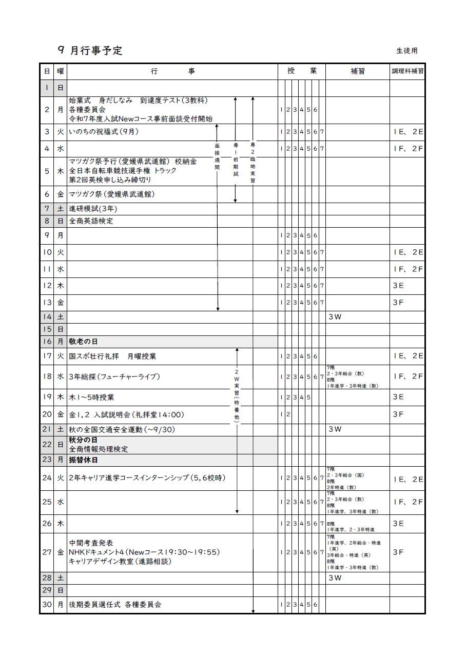 ９月　行事予定